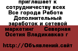 avon приглашает к сотрудничеству всех - Все города Работа » Дополнительный заработок и сетевой маркетинг   . Северная Осетия,Владикавказ г.